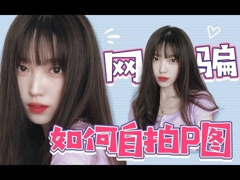 网骗是如何自拍p图的 | 自然却好看10倍自拍照的终极秘诀