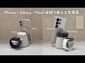 【これ1台でOK】iPhone・Galaxy・Pixel、全部で使える3in1充電器見つけた！