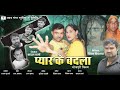      pyar ka badla   official trailer  badal sharma  mamta yadav  ram avtar 