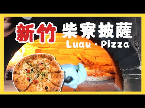 【走～出發去魔法小屋】半山腰的魔法小屋｜Luau ・ Pizza 窯烤披薩、夏威夷風、新竹青青草原、-新竹庭園餐廳、新竹義式料理、新竹必吃美食、新竹打卡餐廳推薦、新竹推薦聚餐、新竹特色餐廳