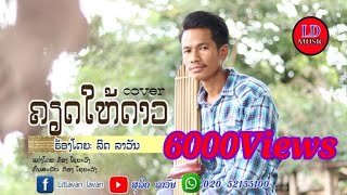 Video thumbnail of "ຄຽດໃຫ້ດາວ - เคียดให้ดาว - Kied hai dao - ລິດດາວັນ"