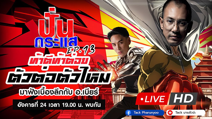 🔴Live ปั่นกระแส EP.13 มาฟังเบื้องลึก กับ "อ.เบียร์ ฅนตื่นธรรม" ท้าตีท้าต่อยตัวต่อตัวไหม