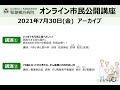 聖隷横浜病院　2021年7月30日　オンライン市民公開講座　アーカイブ