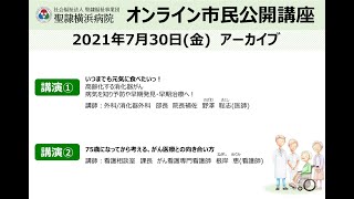 聖隷横浜病院　2021年7月30日　オンライン市民公開講座　アーカイブ