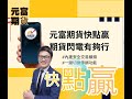 元富期貨【快點贏APP】 期貨閃電 高速有夠行!