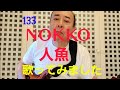 NOKKO 人魚
