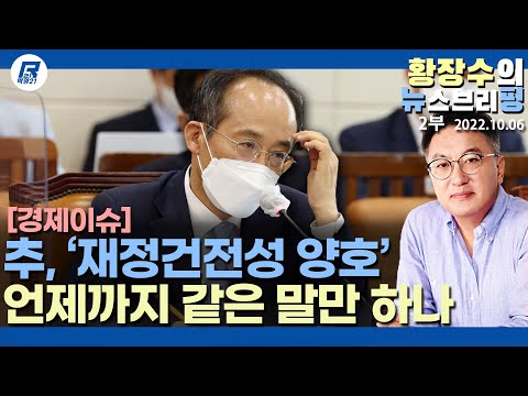 <strong>2부</strong>: 연일 「재정건정성 양호」 추경호, 6개월 뒤에도 그 <strong>소리</strong> 나오나 보자! 위기 안보이나?(2022.10.06) [정치분석]