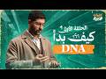  كيف بدأ DNA الحلقة الأولى من سلسلة كيف بدأت الأحياء  mp3