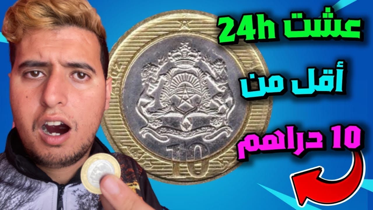 تحدي يوم كامل بأقل من 10 دراهم 😍 كنت غادي نستلم فليل 😱