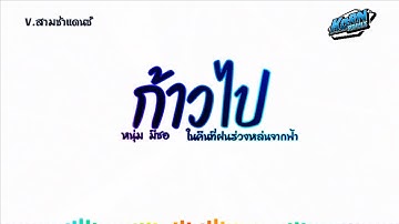 #สามช่าแดนซ์🔥( ก้าวไป - หนุ่ม มีซอ ) ฮิตในTIKTOK!! ในคืนที่ฝนร่วงหล่นจากฟ้า แดนซ์เบสแน่นๆ KORNREMIX