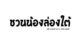 ชวนน้องล่องใต้ แดนซ์มันส์ๆ - แน๊ท ราเชนทร์ Ft.กล้วย แสตมป์ Pondremix