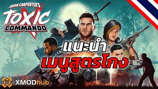 แนะนำ เมนูสูตรโกง! | John Carpenter's Toxic Commando (Xmod Cheat Menu 2026)