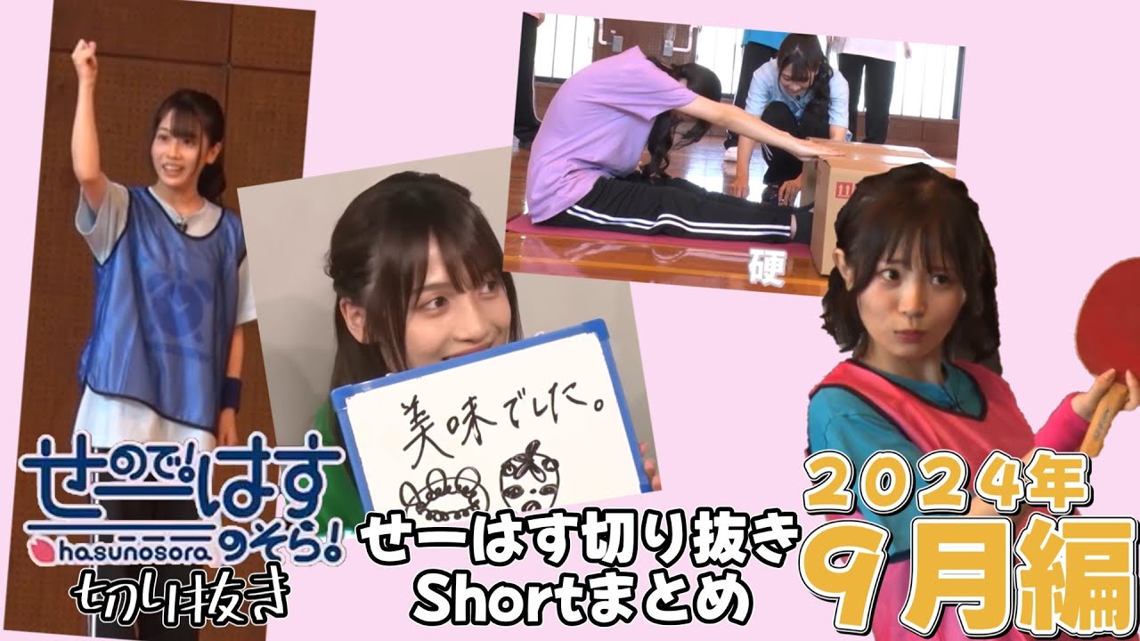 せーはす切り抜きのShortまとめ ～2024年９月編～