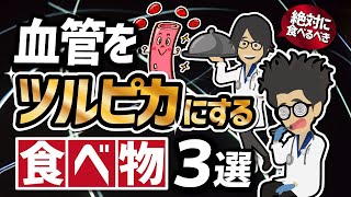 【話題作】「絶対に食べるべき血管をツルピカにする食べ物3選」を世界一わかりやすく要約してみた【本要約】