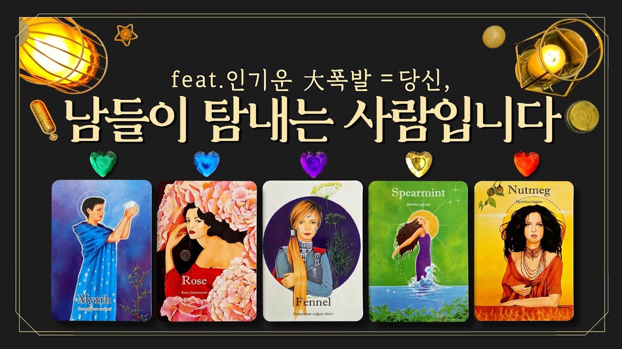 [타로] 🌟인기운 상승! 당신, 남들이 탐내는 사람입니다👀 (feat.인기大폭발💎사람들의 시선=당신! 매력 오픈 시즌🔥)