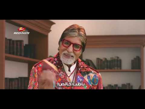 أميتاب باتشان اختار معجون أسنان دابر ريد عشان بيعالج ٧ مشاكل للأسنان جربة وشوف الفرق بنفسك