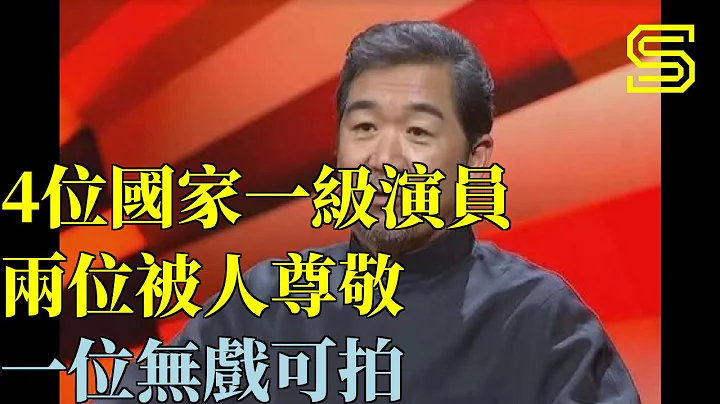 4位国家一级演员，两位被人尊敬，一位无戏可拍，最后一位被遗忘 - 天天要闻
