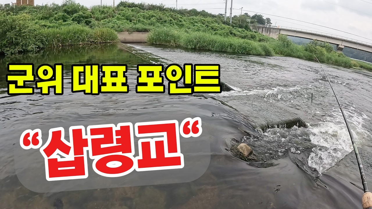 군위 삽령교에서 즐낚!!