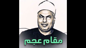 محمود محمد رمضان مقام العجم (سورة الأنعام)