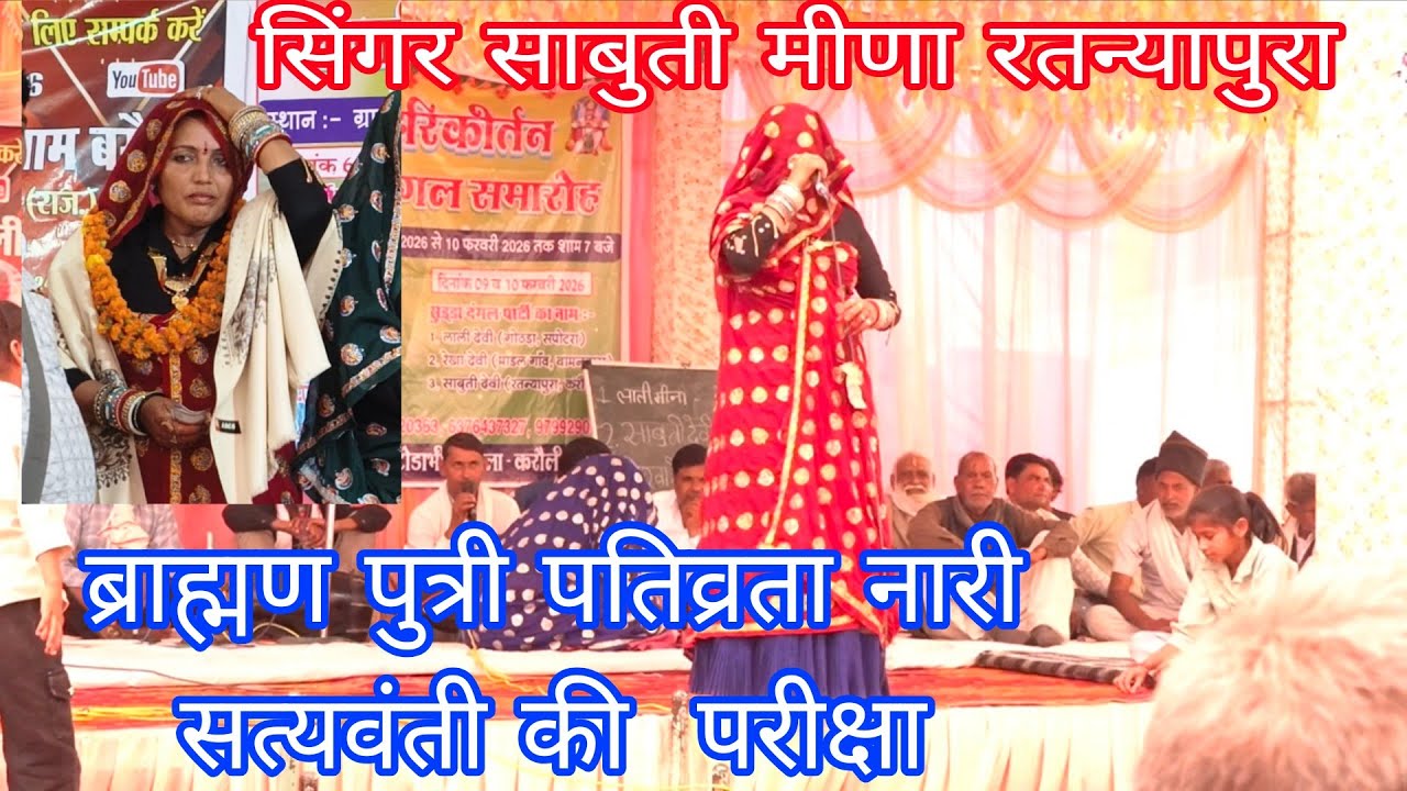 ब्राह्मण पुत्री पतिव्रता नारी सत्यवती की परीक्षा सिंगर साबुती मीणा रतन्यापुरा करौली ll मो 8003458926