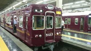 阪急電車 宝塚線 5100系 5123F 発車 大阪梅田駅