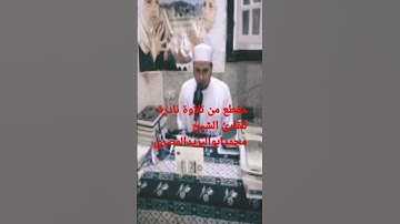 مقطع من تلاوة نادرة للقارئ الشيخ محمد أبو اليزيد المصري