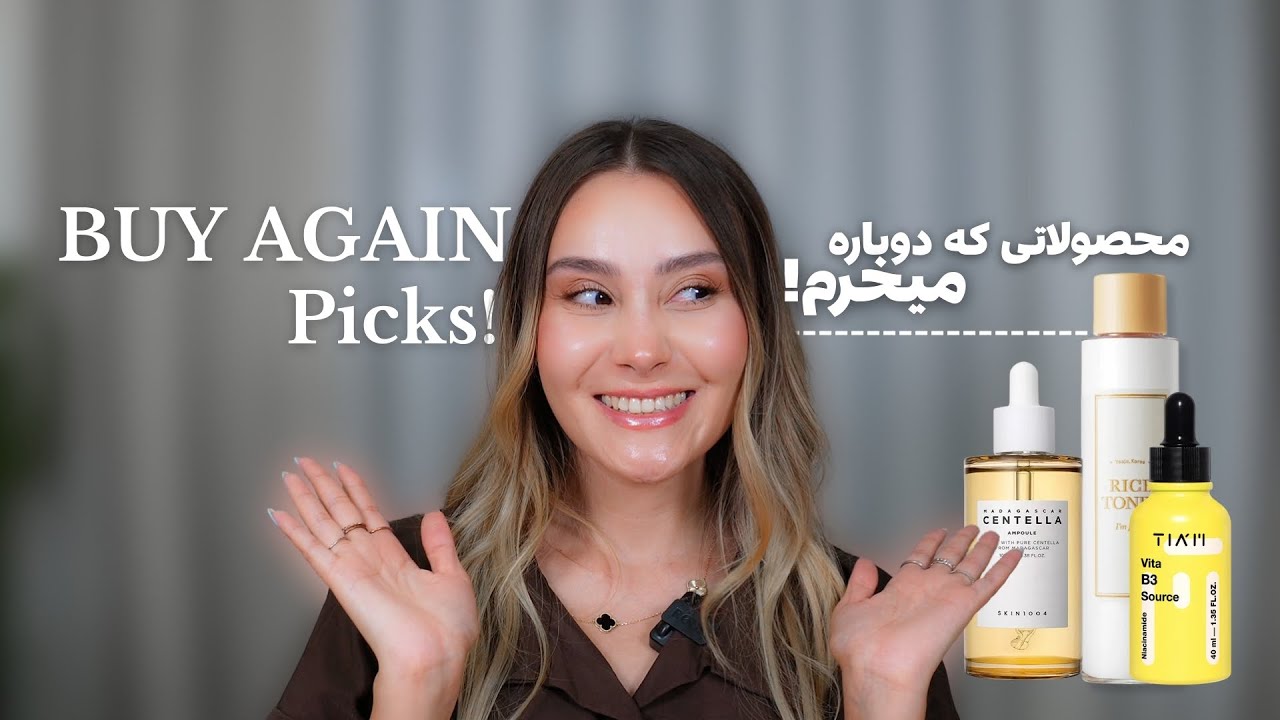 محصولاتی که دوباره می خرم!