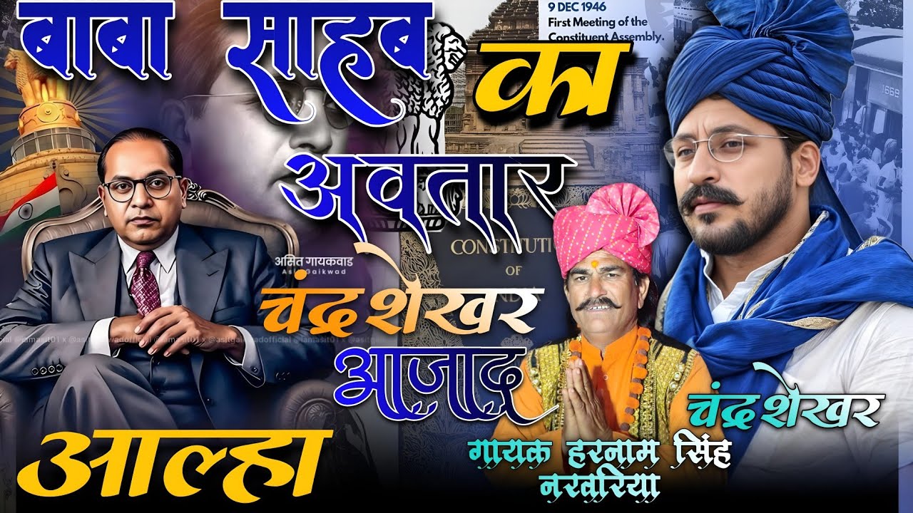 भीम आर्मी चीफ 💙💙 चंद्र शेखर आजाद आल्हा 💓💪 !! गायक हरनामसिंह नरवरिया 🌾🥰🌹