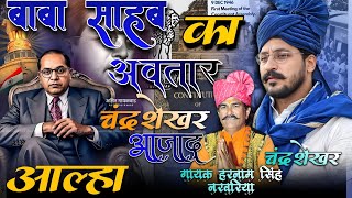 Download Lagu भीम आर्मी चीफ 💙💙 चंद्र शेखर आजाद आल्हा 💓💪 !! गायक हरनामसिंह नरवरिया 🌾🥰🌹 MP3