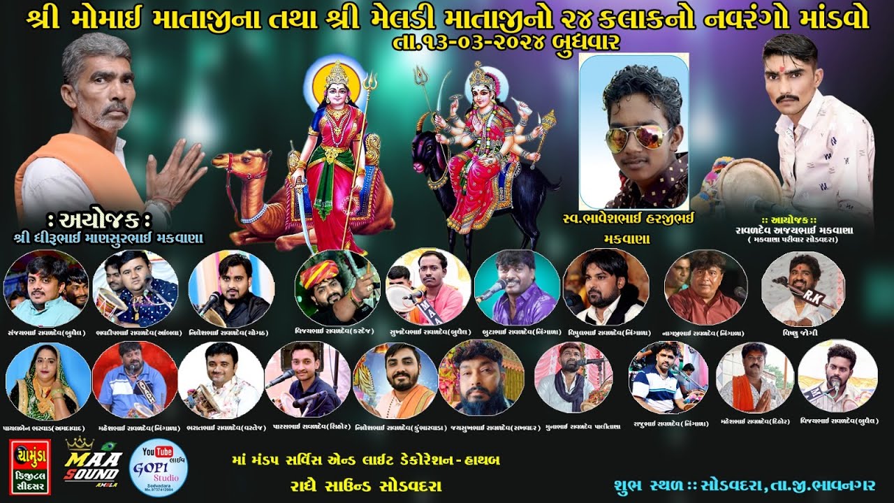 મું.સોડવદરા. શ્રી મોમાઈ માતાજી તથા મેલડી માતાજી 24 કલાક નો નવરંગો માંડવો || મેલડી માતાજી ના ડાકલા
