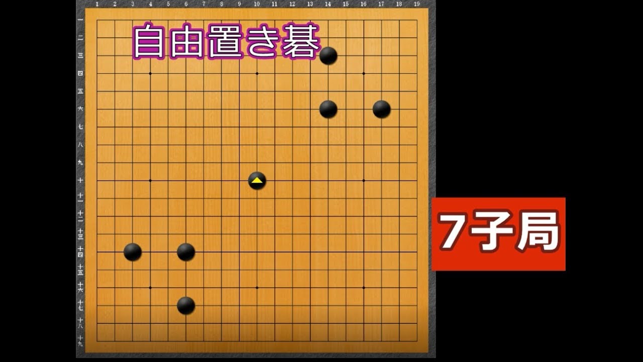 囲碁 自由置き碁7子局解説 Youtube
