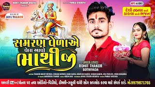 સમરણ વેળાએ વેલા આવો ભાથીજી || રોહિત ઠાકોર બોઠીવાડા || દેશી મંડળી પ્રાચીન ભજન _2025 #trending #viral 