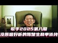 歌手第八期，没原唱好听的陈楚生和单依纯 #歌手2025 #MickeyGuyton #陈楚生 #单依纯 #GraceKinstler #GAI #火星电台 #者来女 #李佳薇 #Alexia