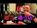 【赤坂】玉ちゃんが週３で通う店【玉袋筋太郎】