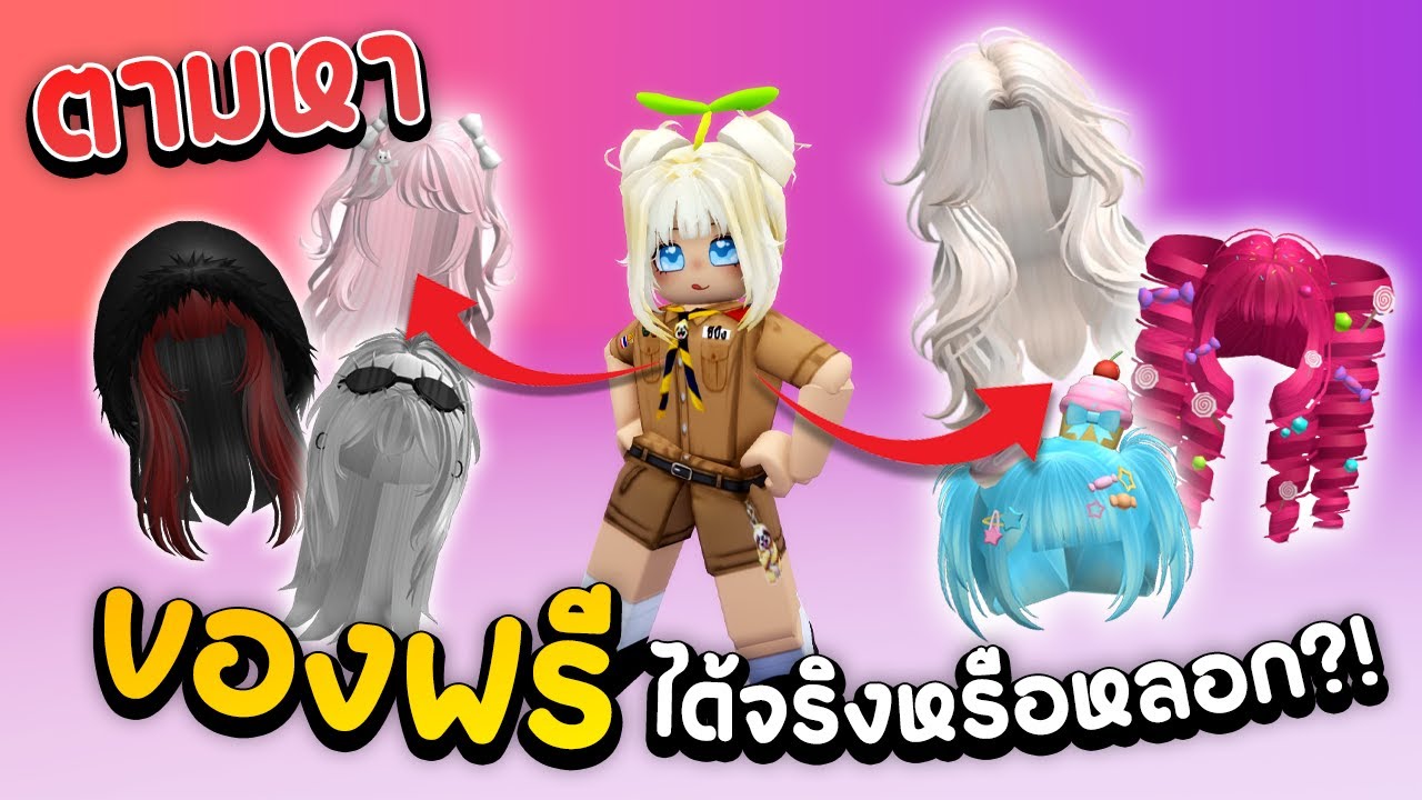 ตามหาของฟรี Roblox ได้จริงหรือหลอก?! | Roblox