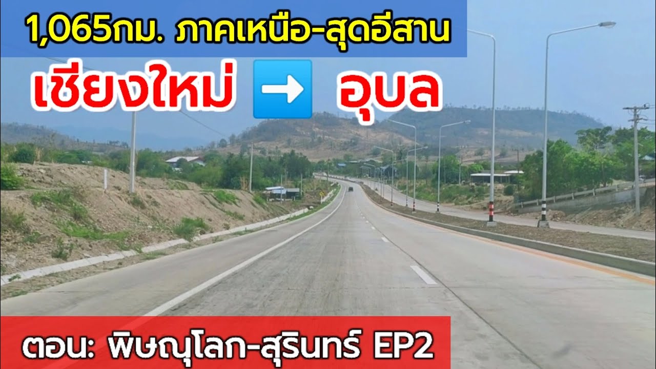 รีวิวเดินทางไปภาคอีสาน โค้งขึ้นเขา พิษณุโลกไปชัยภูมิ สุรินทร์ ทล.11, ทล.225, ทล.202