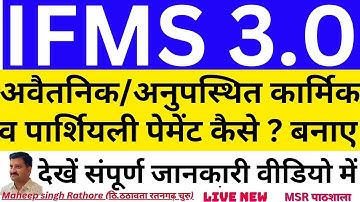 Ifms 3.0 par partially payment kaise kare||Ifms 3.0 par absent employee ki salary kaise banaye