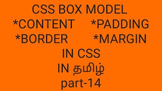 css box model in tamil | css tutorial in tamil | part-14