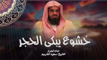 تلاوة تخترق القلب اتحداك لا تبكى تلاوة اكثر من رائعة للشيخ سعود الشريمSaud Al-Shuraim
