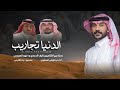 ردية الدنيا تجارب عبدالوالي العطاوي 2026