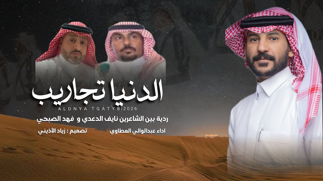 ردية الدنيا تجارب | عبدالوالي العطاوي 2026 