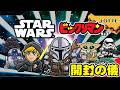約10年ぶりコラボ復活!【東日本先行販売】スターウォーズ/ビックリマンチョコ<マンダロリアン&グローグー>【3箱でコンプ目指す!】STARWARS【開封の儀】食玩開封レビュー/配列