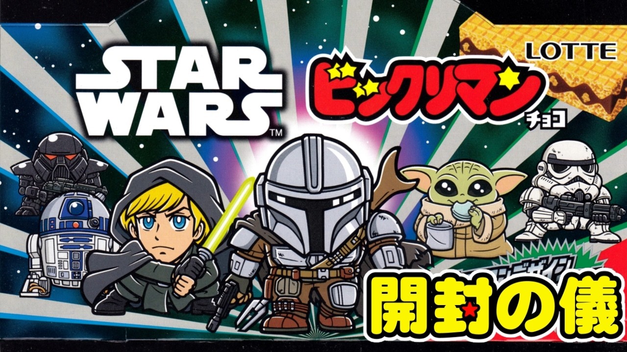 約10年ぶりコラボ復活！【東日本先行販売】スターウォーズ