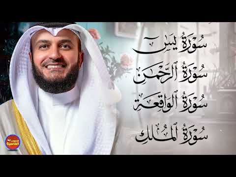 مشاري راشد العفاسي تلاوة عذبة تريح القلب سورة يس + الواقعة+ الرحمن + الملك لزيادة الرزق و البركة