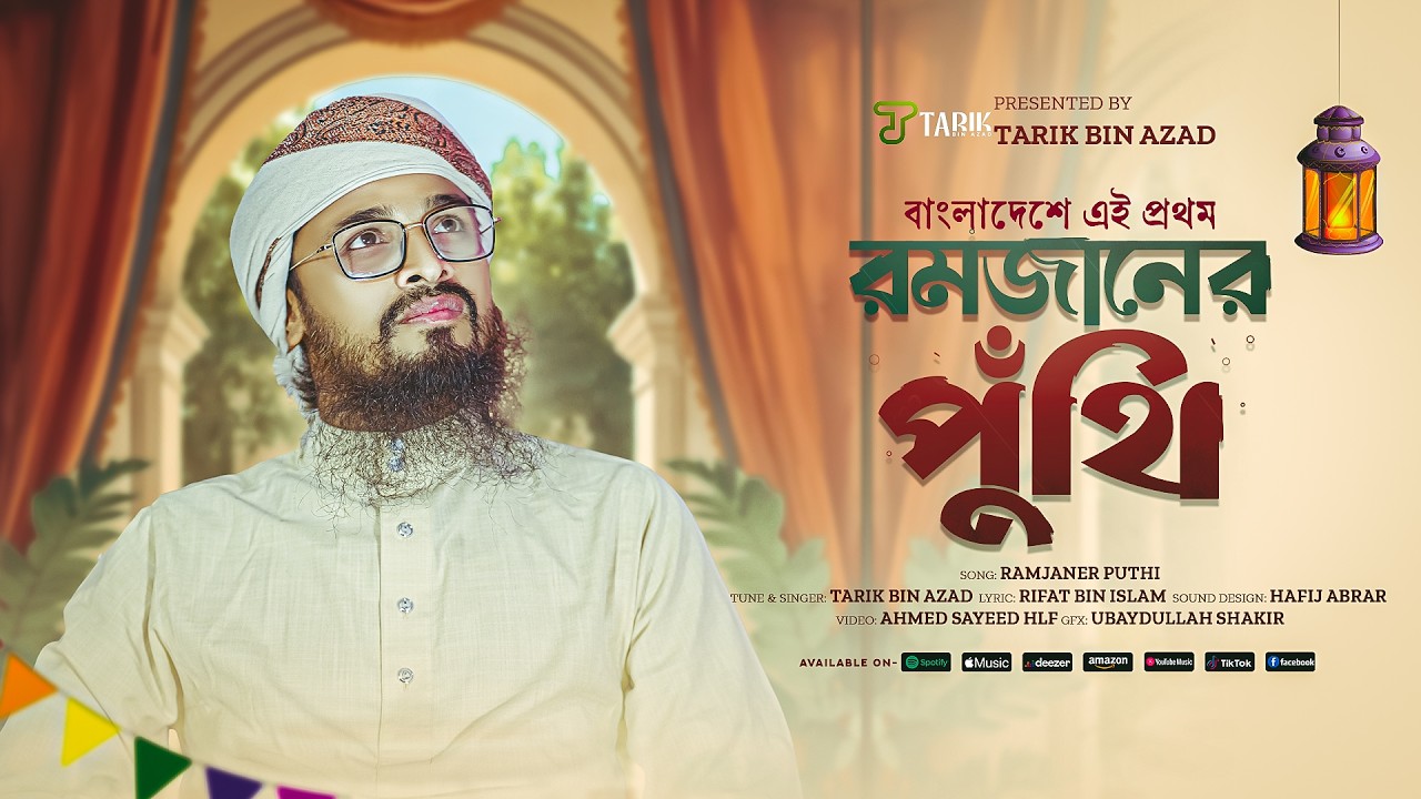 বাংলাদেশে এই প্রথম রমজানের পুঁথি | Tarik Bin Azad এর হৃদয়ছোঁয়া ইসলামী পরিবেশনা | Ramadan Special2026