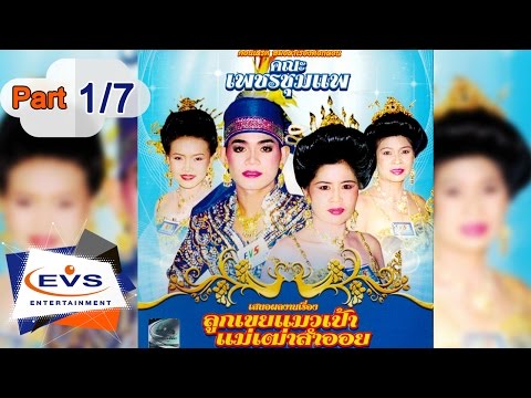 คอนเสิร์ตหมอลำต่อกลอน เรื่องลูกเขยแมวเป้า แม่เฒ่าสำออย ตอนที่ 1/7