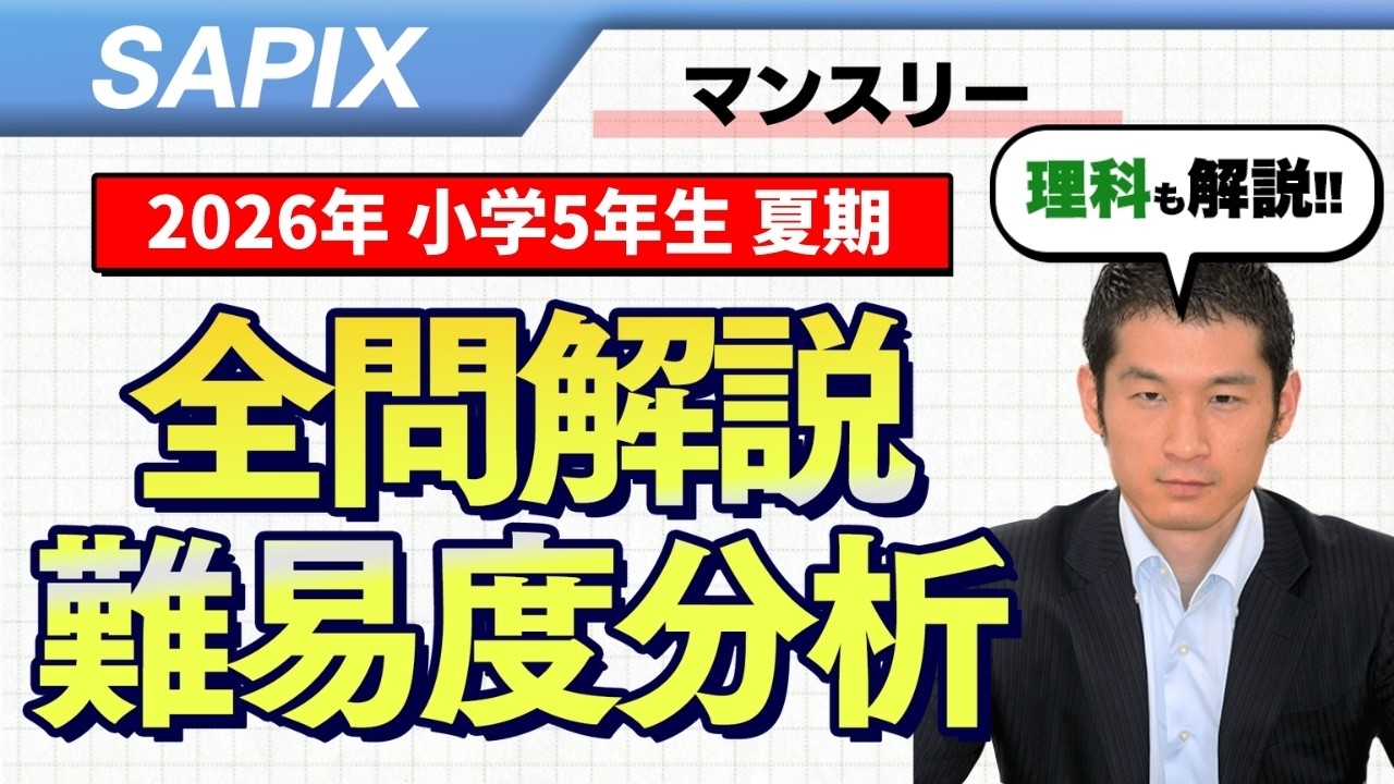 速報】サピックス5年生 夏期講習マンスリー確認テスト 平均点・対策