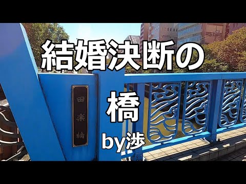 [Hakusen Nagashi Filming Location] [Age 25] On the bridge where Wataru decided to marry Misato, f...