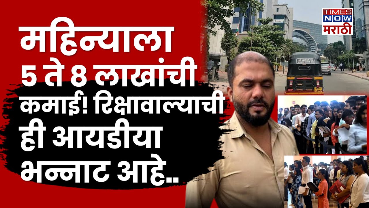 Mumbai Rickshaw Driver News: रिक्षा न चालवताच 7 ते 8 लाखांची कमाई! रिक्षावाल्याची भन्नाट आयडीया..