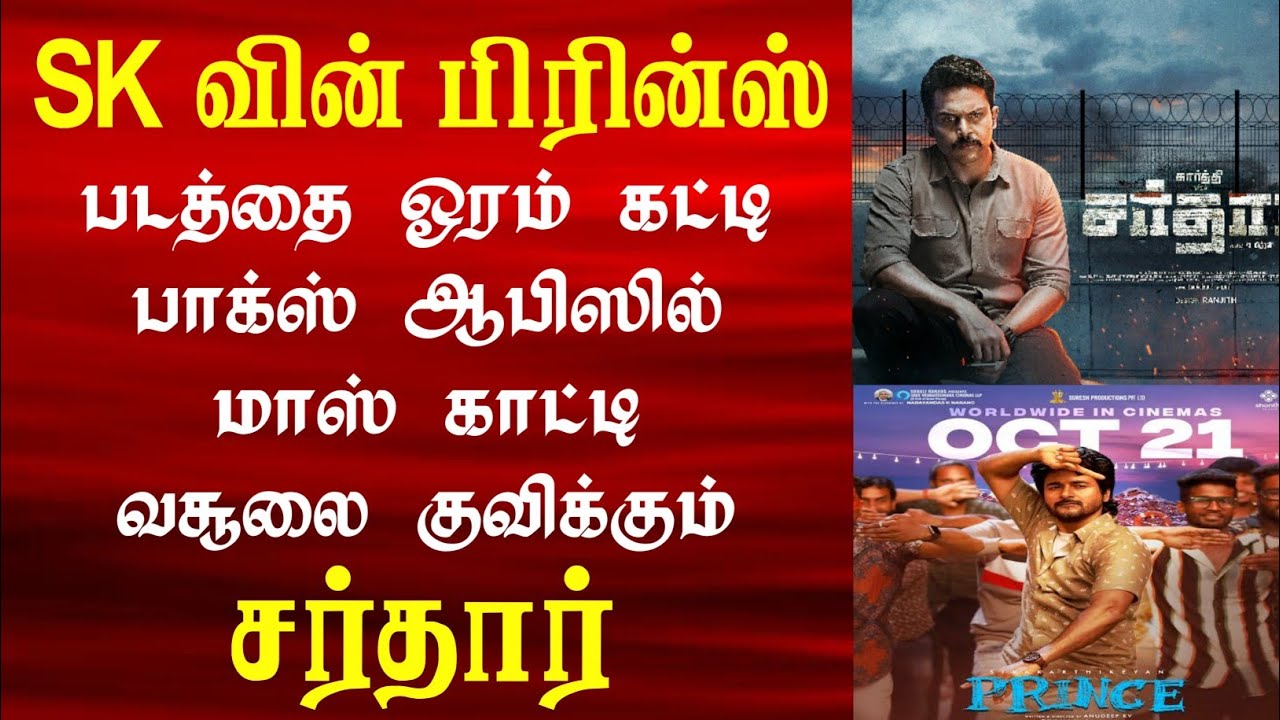 Sardar vs Prince Box Office Collection | Prince vs Sardar Box Office Collection | Karthi vs SK
